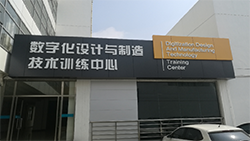 數字化工程訓練中心